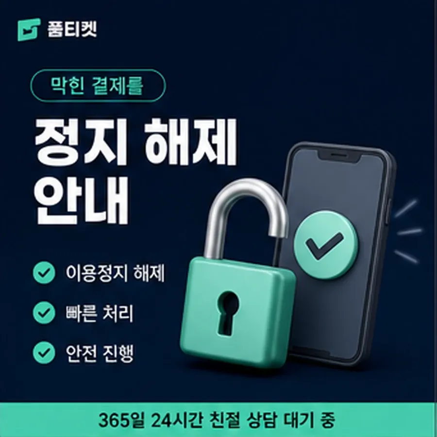 품티켓 원스토어 회선의 소액결제 수수료 기준이 되는 항목 안내 이미지